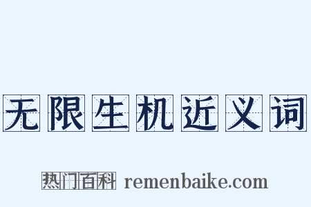 无限生机近义词是什么意思的图片